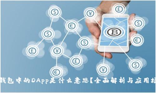 TP钱包中的DApp是什么意思？全面解析与应用场景