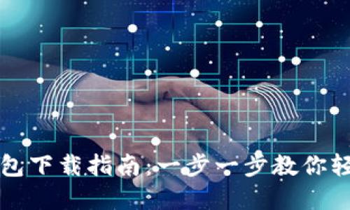 微嘟数字钱包下载指南：一步一步教你轻松获取应用