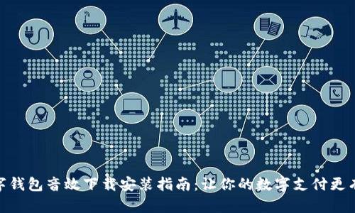 数字钱包音效下载安装指南：让你的数字支付更有趣