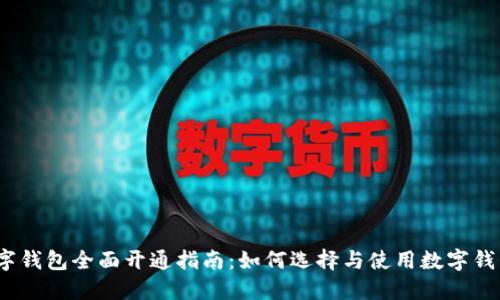 数字钱包全面开通指南：如何选择与使用数字钱包？