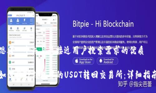 思考一个并且最接近用户搜索需求的优质

如何将TP钱包中的USDT转回交易所：详细指南