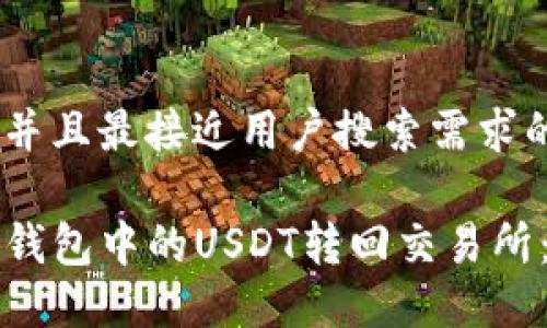 思考一个并且最接近用户搜索需求的优质

如何将TP钱包中的USDT转回交易所：详细指南