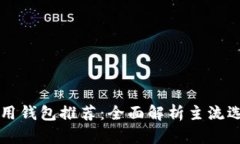 区块链信用钱包推荐：全