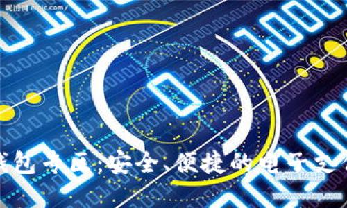 数字钱包专区：安全、便捷的电子支付未来