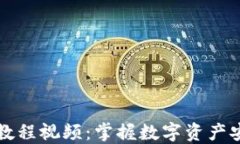 区块链钱包入门教程视频