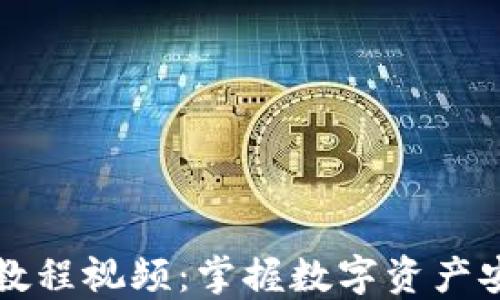 
区块链钱包入门教程视频：掌握数字资产安全管理的第一步