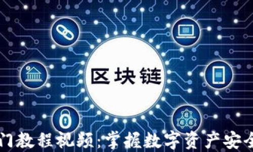 
区块链钱包入门教程视频：掌握数字资产安全管理的第一步