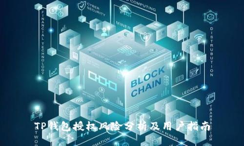 TP钱包授权风险分析及用户指南