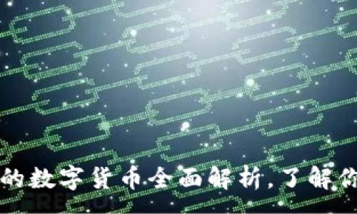 :
TP钱包支持的数字货币全面解析，了解你的数字资产