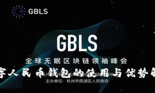 数字人民币钱包的使用与优势解析