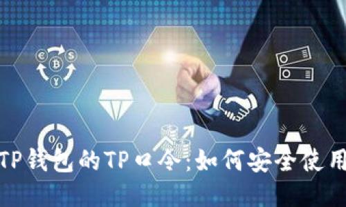 : 探究TP钱包的TP口令：如何安全使用与管理