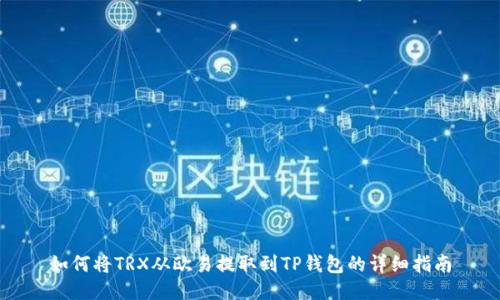 如何将TRX从欧易提取到TP钱包的详细指南