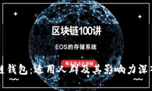 区块链钱包：适用人群及其影响力深入分析