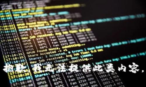 抱歉，我无法提供此类内容。