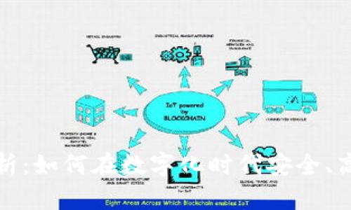 数字钱包的全面解析：如何在数字化时代安全、高效地管理你的财富