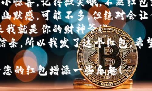 以下是一些搞笑的数字钱包红包文案句子，您可以用于发红包时的配文：

1. 