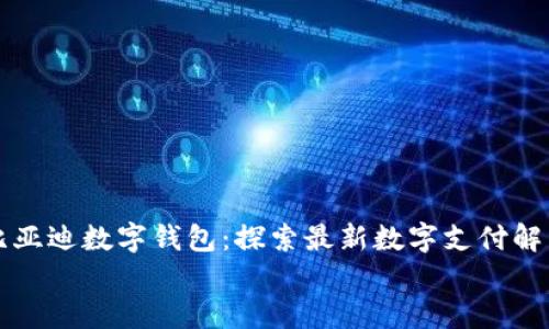 

    比亚迪数字钱包：探索最新数字支付解决方案


    比亚迪数字钱包在哪？探索其功能与使用指南