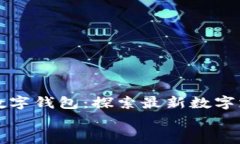     比亚迪数字钱包：探索