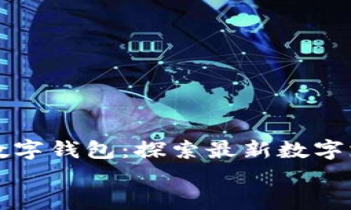 

    比亚迪数字钱包：探索最新数字支付解决方案


    比亚迪数字钱包在哪？探索其功能与使用指南