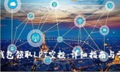 如何通过TP钱包领取LPT空投