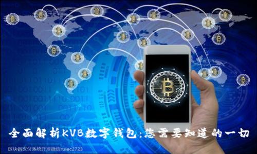 全面解析KVB数字钱包：您需要知道的一切