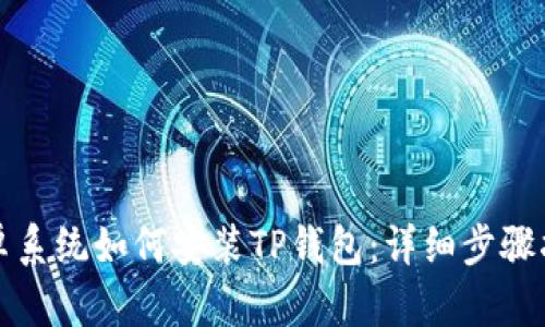 安卓系统如何安装TP钱包：详细步骤指南