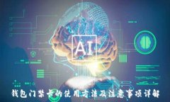   钱包门禁卡的使用方法及