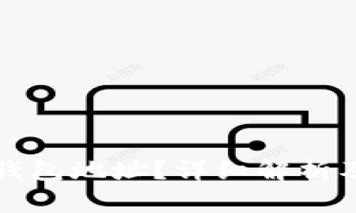 什么是区块链钱包地址？详细解析及相关问题解答