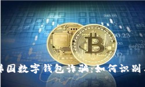 揭秘韩国数字钱包诈骗：如何识别与防范