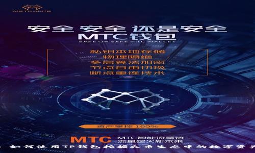 : 如何使用TP钱包挖掘火币生态中的数字资产