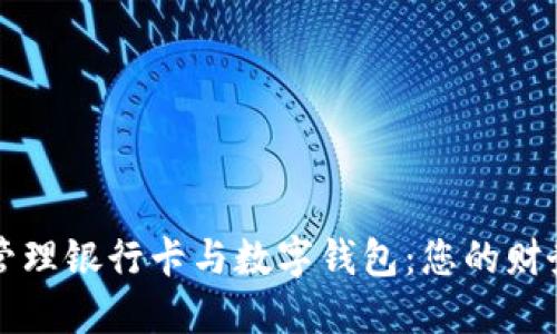 如何高效管理银行卡与数字钱包：您的财务工具使用
