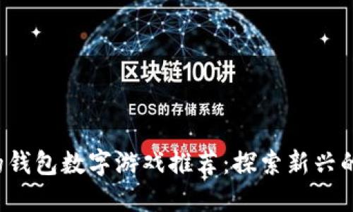 2023年最热门的钱包数字游戏推荐：探索新兴的区块链娱乐平台