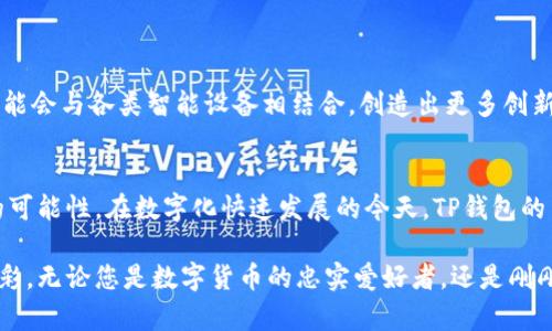TP钱包指纹支付：安全便捷的数字货币支付新选择
TP钱包, 指纹支付, 数字货币/guanjianci

引言：数字支付时代的变革
随着科技的不断进步，数字支付逐渐改变了我们日常生活的交易方式。TP钱包作为一种新兴的数字货币钱包，以其全新的指纹支付功能吸引了众多用户的关注。这种便捷的支付形式，不仅提升了交易的安全性，还为用户提供了更流畅的消费体验。

什么是TP钱包？
TP钱包是一种支持多种数字货币的电子钱包，用户可以在其中安全存储、管理及交易不同类型的加密货币。其核心理念是提供一个安全、便捷的数字资产管理平台。通过TP钱包，用户不仅可以进行基本的货币转换，还可以参与各种区块链项目，为自己的数字资产增值。

指纹支付的概念与重要性
指纹支付是基于生物识别技术的一种支付方式，利用用户的指纹特征进行身份验证。在众多支付方式中，指纹支付因其高度安全性和便捷性而受到用户的青睐。尤其是对于那些常常需要快速完成交易的数字货币用户来说，指纹支付的优势尤为明显。

TP钱包指纹支付的工作原理
TP钱包的指纹支付功能依赖于用户手机的生物识别技术。用户在首次使用时需要将自己的指纹录入系统，一旦设置完成，后续交易将只需简单地用指尖轻触设备，系统便能迅速识别用户身份，与传统输入密码的方式相比，指纹支付大大缩短了交易时间。

安全性：指纹支付的护航
安全性是每一位数字货币用户最关心的问题。相比传统的密码支付，指纹支付提供了更为可靠的身份验证手段。用户的指纹是独一无二的，几乎不可能被复制，这在极大程度上减少了账户被盗的风险。此外，TP钱包在数据传输过程中还采用了高级加密技术，确保用户信息的安全性，使用户无后顾之忧。

支付便捷性：省时省力的选择
在繁忙的生活节奏中，节省时间显得格外重要。使用TP钱包的指纹支付，用户不再需要记忆复杂的密码或进行繁琐的身份验证，凭借指尖轻触即完成支付，大幅提升了交易效率。同时，这种支付方式特别适合小额快速交易，比如购买咖啡、饮料等日常消费，令生活更加高效便捷。

用户体验：流畅的金融科技交互
良好的用户体验是TP钱包成功的重要因素之一。指纹支付使用户的支付过程更加顺畅，减少了因输入错误密码而导致的操作失误。TP钱包致力于为用户提供直观的界面和操作，确保即使是对科技不太了解的用户也能快速上手。

与传统支付方式的对比
指纹支付与传统支付方式，如银行卡和现金支付，存在显著区别。首先，在安全性上，指纹支付因其独特的生物特征验证，显然更具优势。其次，在便捷性方面，指纹支付操作简单，省去查找钱包或输入密码的步骤，非常适合快节奏的生活方式。此外，数字货币的支付在交易透明度上有优势，用户能够实时查看交易记录和资产状况。

TP钱包使用指纹支付的步骤
使用TP钱包进行指纹支付非常简单。用户只需按照以下步骤操作：
ol
    li下载并安装TP钱包应用，完成注册和账户设置。/li
    li在设置中启用指纹支付功能，并录入个人指纹。/li
    li选择想要支付的数字货币并输入金额。/li
    li使用指纹验证身份，完成支付。/li
/ol
这一简单的流程让用户体验到数字货币支付的便利和乐趣。

未来发展：生物支付的趋势
随着生物识别技术的不断成熟，指纹支付并非TP钱包的唯一选择。未来，面部识别、虹膜识别等生物支付方式也有可能进入数字支付的主流市场。同时，TP钱包可能会与各类智能设备相结合，创造出更多创新的支付场景。用户将在日常生活中体验到更加多样化、个性化的支付方式，进一步推动数字支付的普及与发展。

总结：TP钱包指纹支付的创新之路
TP钱包凭借其独特的指纹支付功能，为用户带来了安全、便捷的数字货币支付体验。这种创新不仅提升了交易的效率和安全性，还为未来的支付方式探索了新的可能性。在数字化快速发展的今天，TP钱包的出现无疑是一种积极的尝试，为广大用户带来了新的便利选择。未来，我们期待看到TP钱包在区块链技术应用方面的更多突破和创新。

总而言之，TP钱包的指纹支付标志着数字货币支付方式的一次重磅升级。用户的支付体验也在不断完善和提升，生活将会因这些科技的进步而变得更加丰富多彩。无论您是数字货币的忠实爱好者，还是刚刚接触这一领域的新手，TP钱包都为您提供了一个值得信赖的支付平台。随着使用场景的扩大和技术的进步，指纹支付在未来的支付市场中，必将占据一席之地。