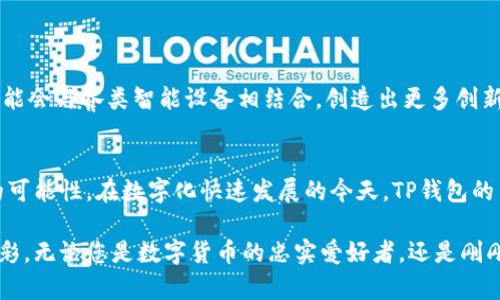 TP钱包指纹支付：安全便捷的数字货币支付新选择
TP钱包, 指纹支付, 数字货币/guanjianci

引言：数字支付时代的变革
随着科技的不断进步，数字支付逐渐改变了我们日常生活的交易方式。TP钱包作为一种新兴的数字货币钱包，以其全新的指纹支付功能吸引了众多用户的关注。这种便捷的支付形式，不仅提升了交易的安全性，还为用户提供了更流畅的消费体验。

什么是TP钱包？
TP钱包是一种支持多种数字货币的电子钱包，用户可以在其中安全存储、管理及交易不同类型的加密货币。其核心理念是提供一个安全、便捷的数字资产管理平台。通过TP钱包，用户不仅可以进行基本的货币转换，还可以参与各种区块链项目，为自己的数字资产增值。

指纹支付的概念与重要性
指纹支付是基于生物识别技术的一种支付方式，利用用户的指纹特征进行身份验证。在众多支付方式中，指纹支付因其高度安全性和便捷性而受到用户的青睐。尤其是对于那些常常需要快速完成交易的数字货币用户来说，指纹支付的优势尤为明显。

TP钱包指纹支付的工作原理
TP钱包的指纹支付功能依赖于用户手机的生物识别技术。用户在首次使用时需要将自己的指纹录入系统，一旦设置完成，后续交易将只需简单地用指尖轻触设备，系统便能迅速识别用户身份，与传统输入密码的方式相比，指纹支付大大缩短了交易时间。

安全性：指纹支付的护航
安全性是每一位数字货币用户最关心的问题。相比传统的密码支付，指纹支付提供了更为可靠的身份验证手段。用户的指纹是独一无二的，几乎不可能被复制，这在极大程度上减少了账户被盗的风险。此外，TP钱包在数据传输过程中还采用了高级加密技术，确保用户信息的安全性，使用户无后顾之忧。

支付便捷性：省时省力的选择
在繁忙的生活节奏中，节省时间显得格外重要。使用TP钱包的指纹支付，用户不再需要记忆复杂的密码或进行繁琐的身份验证，凭借指尖轻触即完成支付，大幅提升了交易效率。同时，这种支付方式特别适合小额快速交易，比如购买咖啡、饮料等日常消费，令生活更加高效便捷。

用户体验：流畅的金融科技交互
良好的用户体验是TP钱包成功的重要因素之一。指纹支付使用户的支付过程更加顺畅，减少了因输入错误密码而导致的操作失误。TP钱包致力于为用户提供直观的界面和操作，确保即使是对科技不太了解的用户也能快速上手。

与传统支付方式的对比
指纹支付与传统支付方式，如银行卡和现金支付，存在显著区别。首先，在安全性上，指纹支付因其独特的生物特征验证，显然更具优势。其次，在便捷性方面，指纹支付操作简单，省去查找钱包或输入密码的步骤，非常适合快节奏的生活方式。此外，数字货币的支付在交易透明度上有优势，用户能够实时查看交易记录和资产状况。

TP钱包使用指纹支付的步骤
使用TP钱包进行指纹支付非常简单。用户只需按照以下步骤操作：
ol
    li下载并安装TP钱包应用，完成注册和账户设置。/li
    li在设置中启用指纹支付功能，并录入个人指纹。/li
    li选择想要支付的数字货币并输入金额。/li
    li使用指纹验证身份，完成支付。/li
/ol
这一简单的流程让用户体验到数字货币支付的便利和乐趣。

未来发展：生物支付的趋势
随着生物识别技术的不断成熟，指纹支付并非TP钱包的唯一选择。未来，面部识别、虹膜识别等生物支付方式也有可能进入数字支付的主流市场。同时，TP钱包可能会与各类智能设备相结合，创造出更多创新的支付场景。用户将在日常生活中体验到更加多样化、个性化的支付方式，进一步推动数字支付的普及与发展。

总结：TP钱包指纹支付的创新之路
TP钱包凭借其独特的指纹支付功能，为用户带来了安全、便捷的数字货币支付体验。这种创新不仅提升了交易的效率和安全性，还为未来的支付方式探索了新的可能性。在数字化快速发展的今天，TP钱包的出现无疑是一种积极的尝试，为广大用户带来了新的便利选择。未来，我们期待看到TP钱包在区块链技术应用方面的更多突破和创新。

总而言之，TP钱包的指纹支付标志着数字货币支付方式的一次重磅升级。用户的支付体验也在不断完善和提升，生活将会因这些科技的进步而变得更加丰富多彩。无论您是数字货币的忠实爱好者，还是刚刚接触这一领域的新手，TP钱包都为您提供了一个值得信赖的支付平台。随着使用场景的扩大和技术的进步，指纹支付在未来的支付市场中，必将占据一席之地。