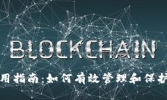 数字钱包的使用指南：如