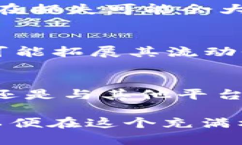 tTP钱包增加流动性是什么意思？/t

TP钱包, 流动性, 去中心化金融/guanjianci

什么是流动性？
流动性是金融领域中一个非常重要的概念，指的是资产能够在市场上迅速买入或卖出而不影响其价格的能力。在现实生活中，我们可以将流动性想象成水流的流畅程度。流动性越高，意味着资金能够在不同的资产间快速转换，使得交易变得更加便利和高效。

TP钱包的背景
TP钱包，作为一款领先的数字资产钱包，将众多去中心化金融（DeFi）工具整合在一起，为用户提供了安全、便捷的数字资产管理体验。随着区块链技术的迅速发展，TP钱包逐渐受到越来越多用户的青睐。在数字货币领域，流动性是交易活动的重要保证，缺乏流动性可能导致交易困难，或者面临巨大的价格波动。

流动性的重要性
流动性不仅影响投资者的交易体验，也关系到整个金融生态系统的健康发展。在去中心化金融领域，流动性至关重要。高流动性可以降低交易成本，提高市场效率，吸引更多的用户参与，进而形成良性的市场循环。因此，如何增加流动性成为了许多金融平台面临的重要课题。

TP钱包如何增加流动性？
TP钱包通过多个途径来增加其流动性，其中最为关键的措施之一就是鼓励用户进行流动性挖矿和流动性贡献。流动性挖矿是指用户将其手中的数字资产存入流动性池，从而为其他交易者提供交易对的流动性。在这个过程中，流动性提供者（LP）将能够获得一定的收益，包括交易手续费和平台奖励。此外，TP钱包还通过特殊的活动，如空投、奖励机制等，来吸引更多用户参与流动性提供。

流动性挖矿的具体流程
用户在TP钱包中进行流动性挖矿的步骤相对简单。首先，用户需要选择希望投入流动性池的资产，通常是比较流行的交易对（如ETH/USDT等）。接下来，用户将选定的资产存入相应的流动性池。存入后，用户便成为流动性提供者，会获得流动性代币作为证明，代表其在流动性池中的份额。

存入资产的用户还可以参与到流动性挖矿的收益中。当其他用户通过该流动性池进行交易时，TP钱包会收取一定的交易手续费，这部分手续费会按照比例分配给流动性提供者。这不仅为提供流动性的人带来了经济上的回报，同时也提升了TP钱包整体的市场流动性。

风险与收益的平衡
尽管流动性挖矿带来的收益非常诱人，但参与者同样需要意识到其中可能存在的风险。例如，隐含在流动性矿池中的“无常损失”现象，当一个资产的价格波动较大时，流动性提供者的潜在损失可能会大于通过手续费获得的收益。此外，由于智能合约的安全性依赖于代码的正确性，任何漏洞都有可能导致用户资产的损失。因此，在参与之前，用户应仔细评估自身的风险承受能力。

TP钱包的未来展望
随着DeFi领域的不断发展，TP钱包未来有望继续巩固和提升其流动性。通过不断引入新技术、用户体验以及与其他区块链项目的合作，TP钱包能够更好地满足市场需求。此外，TP钱包还可能拓展其流动性产品线，推出更多创新的金融产品，以吸引更多用户的参与。

总结
在数字资产的交易与管理中，流动性扮演着至关重要的角色。TP钱包通过多种策略来增加流动性，为用户提供了一个便捷、安全的数字资产管理平台。无论是流动性挖矿、用户奖励机制，还是与其他平台的合作，TP钱包都在持续努力，为用户创造更大的价值。对于参与者而言，理解流动性的重要性、掌握挖矿的基本流程，能够有效提升其在数字资产投资中的吸引力和收益潜力。

通过以上内容，我们可以看到流动性在数字金融领域的重要性，以及TP钱包在其中所起的关键作用。希望广大用户能够认真对待流动性挖矿的机会，积极参与，同时谨慎评估各类风险，以便在这个充满机会与挑战的市场中获得成功。