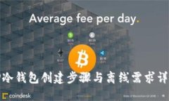 TP冷钱包创建步骤与离线需