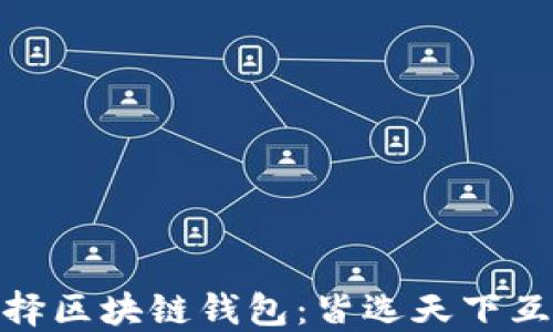 
选择区块链钱包：皆选天下互通