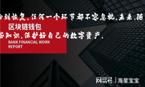 在区块链和加密货币的领域，钱包的私钥是一个非常重要的概念。它是加密货币用户用来访问和管理其数字资产的重要凭证。但在此之前，让我们详细了解一下“TP钱包”和私钥的相关信息。

### 什么是TP钱包？

TP钱包的定义
TP钱包是一个多功能的数字资产钱包，旨在为用户提供安全和便捷的加密货币管理服务。它支持多种类型的数字货币，用户可以轻松地进行存储、转账以及交易。由于其友好的用户界面和强大的功能，TP钱包在区块链市场中逐渐赢得了用户的青睐。

TP钱包的主要特性
TP钱包不仅支持比特币（BTC），以太坊（ETH）等主流数字货币，还支持许多新兴代币。同时，它提供了安全保障，确保用户的资产得到有效的保护。此外，TP钱包还具备去中心化的交易所功能，用户能够在钱包内直接进行交易，无需第三方介入，这样减少了交易风险和费用。

TP钱包的注册与使用
注册TP钱包的过程相对简单，用户只需下载应用程序，设置一个安全的密码，并记住此密码以保护钱包安全。每个用户都将获得一个唯一的地址，作为存储和接收加密货币的标识。在这个过程中，私钥的生成与存储也显得尤为重要。

### 私钥的含义

私钥的定义
在数字货币钱包中，私钥是用于签署交易的唯一凭证，它像是用户的银行密码，只有拥有私钥的人才能访问和管理其数字货币。因此，保护好私钥至关重要，若私钥被他人获取，用户的资金将面临极大的风险。

私钥和公钥的区别
每个数字货币钱包都会有一对公钥和私钥。公钥类似于银行账户号码，可以公开分享给他人，以接收资金。而私钥则是秘密的，绝不能共享给任何人。只有拥有私钥，用户才能对其钱包中的资产进行控制。在实际使用中，私钥以一长串字符的形式存在，建议用户通过安全的方式进行存储，避免因遗失或被盗而造成不必要的损失。

### 私钥的重要性

私钥的安全性
私钥的安全性直接影响到用户资金的安全。因此，很多钱包应用提供了多重备份和安全措施，例如助记词、指纹识别等，来增强私钥的保护机制。用户应该认真对待私钥，并且不要轻易地将其存储在网络或云端，以减少黑客攻击的风险。

丢失私钥的后果
如果用户失去了私钥，将无法再访问其钱包中的数字资产。与传统银行不同，区块链网络不提供找回账户的选项，因此务必在注册和使用钱包时妥善备份和存储私钥。许多资深用户会建议将私钥写下并存放在安全的地方，避免数据丢失带来的痛苦。

### 如何安全管理私钥

安全存储私钥的方法
为了确保私钥的安全，用户可以采取一些具体的措施。例如，使用冷钱包（即离线硬件钱包）可以被认为是一种安全存储方法，因为这样可以将私钥远离互联网，减少了被盗的风险。也有人选择将私钥刻印在金属片上，以防止水灾或火灾等意外情况的影响。

备份与恢复
用户在创建加密货币钱包时，通常会生成一组助记词，这是一个用于恢复钱包的安全工具。用户应当将助记词妥善保存，并定期检查其安全性。这些助记词将帮助用户在丢失私钥的情况下，能够恢复对钱包的控制。

### TP钱包的私钥管理功能

TP钱包中的私钥管理
TP钱包不仅支持多种加密货币，还为用户提供了方便的私钥管理功能。用户在创建钱包时，TP钱包会自动生成私钥，同时也会提供助记词用于备份。用户可以在TP钱包的设置中，查看与管理私钥的相关信息，增强了管理的便利性。

TP钱包的安全策略
TP钱包采取了多种安全策略，包括加密存储、冷钱包保护及多重身份验证。这些措施将显著降低私钥被盗的风险，从而为用户的资产安全提供了有力保障。用户在使用过程中，也应增强安全意识，定期更新密码与密钥，以防范各种潜在风险。

### 总结

总结与展望
总的来说，私钥在数字货币的管理中扮演着至关重要的角色。无论是使用TP钱包还是其他数字资产钱包，用户都必须重视私钥的安全。从注册、使用、备份到恢复，任何一个环节都不容忽视。未来，随着区块链技术的发展，数字货币钱包的私钥管理将会变得更加智能化与便捷化，但用户自身的安全意识和保护措施仍然是确保资产安全的第一道防线。

私钥是加密货币管理中的核心元素，理解其含义、管理方法及其重要性，对每一位加密货币用户来说都是必修课。希望每位用户都能充分理解和应用这些知识，保护好自己的数字资产。

---
****: TP钱包私钥的全面解析：安全管理与实际应用
**相关关键词**: TP钱包, 私钥管理, 安全钱包