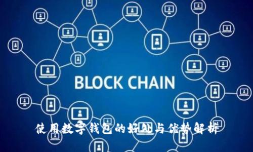 使用数字钱包的好处与优势解析