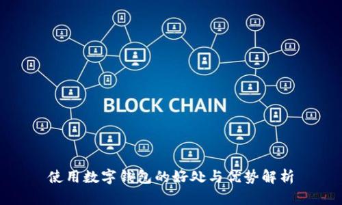 使用数字钱包的好处与优势解析