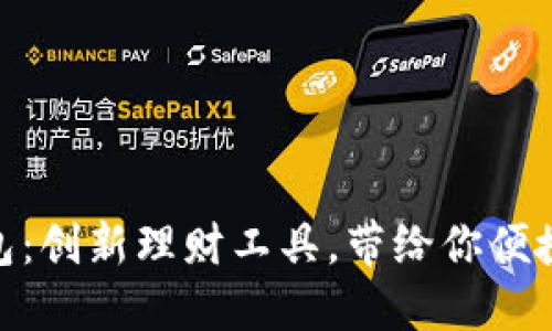 数字可视卡硬币钱包：创新理财工具，带给你便捷与安全的支付体验