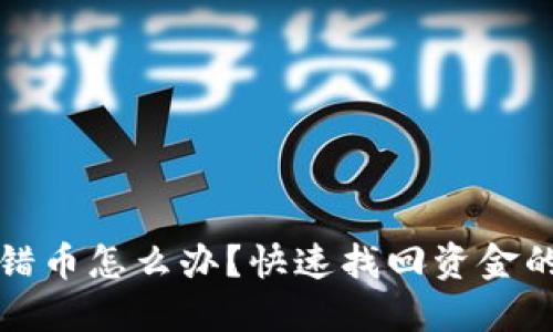 TP钱包转错币怎么办？快速找回资金的解决方案