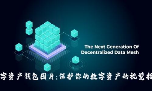 数字资产钱包图片：保护你的数字资产的视觉指南