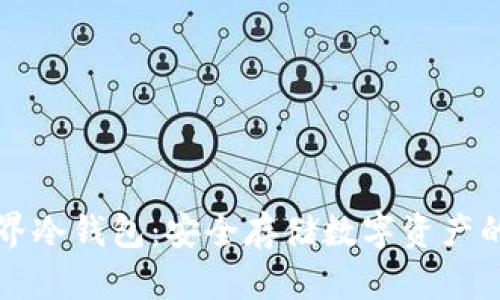 区块链元界冷钱包：安全存储数字资产的最佳选择