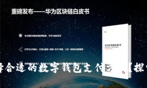 如何选择合适的数字钱包支付方式？探索最优解