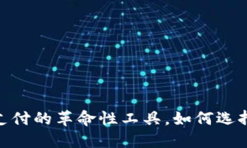 数字钱包手机：未来支付的革命性工具，如何选择最佳数字钱包手机？