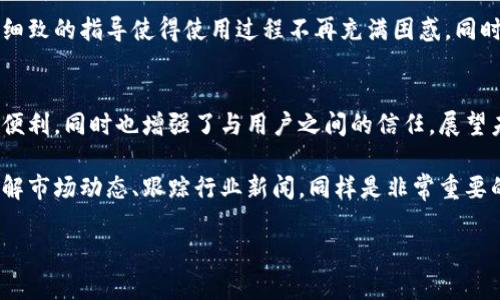   Token.im钱包官方网站 - 安全便捷的数字资产管理工具 / 

 guanjianci Token.im钱包, 数字资产管理, 加密货币安全 /guanjianci 

什么是Token.im钱包？
Token.im钱包是一个专注于数字资产管理的安全工具，旨在为用户提供方便快捷的加密货币存储与交易体验。作为一款线上钱包，Token.im为用户提供多种数字货币的支持，包括比特币、以太坊和其他众多主流加密货币。在这个钱包中，用户可以以最简单的方式管理自己的资产，更好地享受区块链技术带来的各种优势。

官网的意义与放心之处
访问Token.im的官方网站是获取最新信息的重要途径。官网不仅提供应用程序的下载链接，也发布了有关安全性、用户指南和常见问题解答的详细内容。通过官网，用户可以随时了解到Token.im钱包的最新 development，也可以获取官方网站的提供的技术支持。这种透明度无疑增加了用户对钱包的信任感。

Token.im钱包的特色功能
Token.im钱包以其独特的功能吸引了众多加密货币爱好者。功能之多，甚至让人赞叹。首先，钱包支持多种资产，用户可在同一平台管理不同种类的数字货币，便捷性极高。其次，Token.im实施了分层式安全机制，确保用户的资产得到高强度的保护。同时，用户数据和用户的隐私信息也得到严格的保密，避免无谓的泄露。

如何安全使用Token.im钱包
安全是使用任何数字资产管理工具时最为重要的考量。为了确保用户在使用Token.im钱包时信息的安全性，需要遵循一些基本的安全措施。例如，用户应当定期更换密码，并且选择强密码组合。此外，建议用户启用两步验证机制来增加安全层级。在设备管理上，只有在信任的设备上登陆Token.im钱包，以避免受到恶意软件的侵犯。

数字资产管理的未来趋势
随着区块链技术的迅速发展，数字资产管理正逐渐成为一个热点话题。在未来，数字货币会被更广泛地接受与使用。Token.im钱包作为一种应用，将在用户管理数字资产的过程中发挥越来越重要的作用。特别是金融科技日新月异的发展，Token.im钱包将会不断创新，以迎合市场的需求，与时俱进。

使用Token.im钱包的用户反馈
很多用户在使用Token.im钱包后表示，钱包的操作界面非常友好，即使是初学者也能快速上手。用户通过官网获取的教程和支持文档同样获得了好评，细致的指导使得使用过程不再充满困惑。同时，有资深用户指出，Token.im的钱包交易速度较快且稳定，极大地提高了用户体验。

总结与展望
随着数字资产的普及，Token.im钱包作为一个安全、便捷的数字资产管理工具，将成为越来越多用户的首选。其官方网站不仅为用户提供了获取信息的便利，同时也增强了与用户之间的信任。展望未来，Token.im钱包必将不断创新与改进，为用户带来更好的使用体验。无论是新手还是专业投资者，Token.im钱包都能为您提供可信赖的服务与支持。

值得注意的是，在数字资产的管理中，用户也要根据自己的需求和风险承受能力来选择合适的钱包和投资策略。在Token.im钱包的使用过程中，及时了解市场动态、跟踪行业新闻，同样是非常重要的。通过良好的网站资讯，我们能够更好地做出投资决策，并享受数字资产带来的收益。

（注：以上文本内容为虚构示例，实际使用请用户自行核实Token.im钱包的真实性和安全性。）