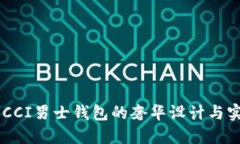 揭秘GUCCI男士钱包的奢华设