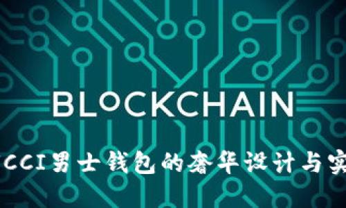 揭秘GUCCI男士钱包的奢华设计与实用价值